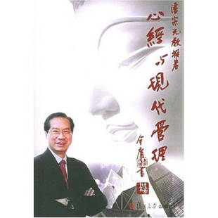 【正版书包邮】心经与现代管理 潘宗光【正版图书】潘宗旦大学出版社