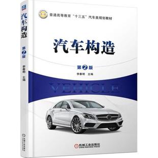 汽车构造李春明机械工业出版 包邮 正版 社 书