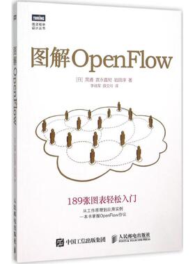 【正版书包邮】图解OpenFlow晃通人民邮电出版社
