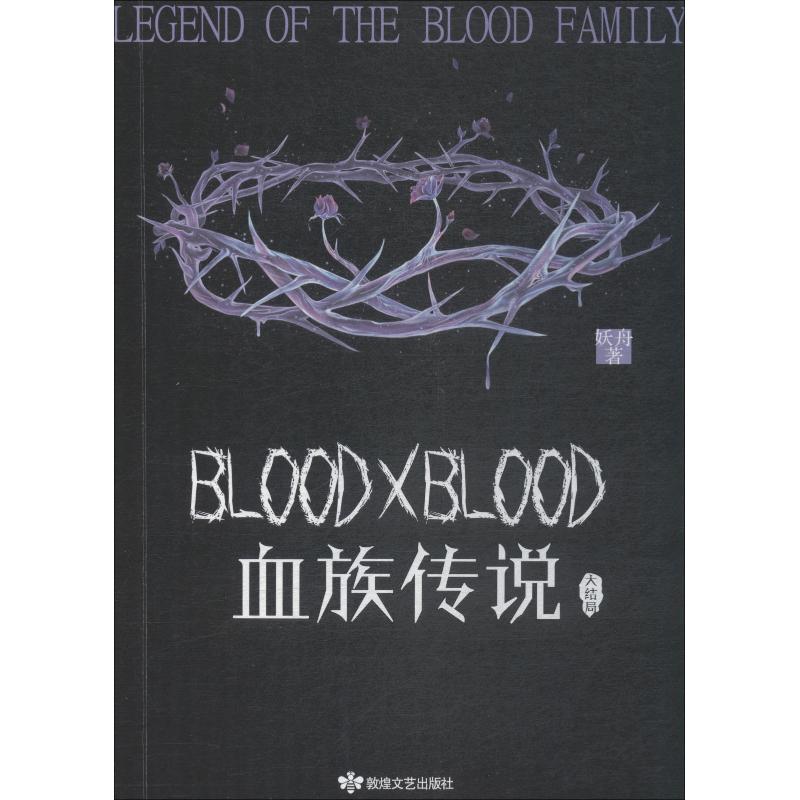 【正版书包邮】血族传说大结局妖舟敦煌文艺出版社