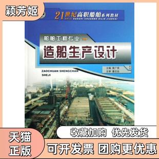 【正版书包邮】造船生产设计船舶工程专业21世纪高职船舶系列教材黄广茂哈尔滨工程大学
