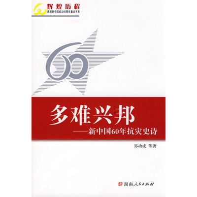 【正版书包邮】多难兴邦新中国60年抗灾史诗郑功成湖南人民出版社