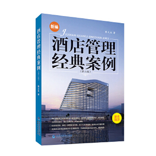 包邮 书 酒店管理经典 案例陈文生福建人民出版 发行集团 社海峡出版 正版