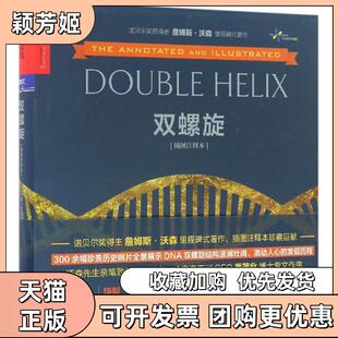 【正版书包邮】双螺旋詹姆斯沃森贾拥民浙江人民出版社