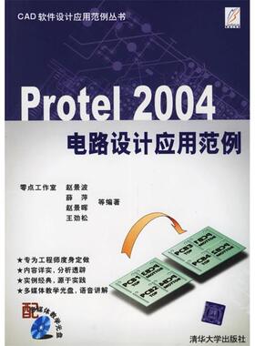 【正版书包邮】Protel2004电路设计应用范例附光盘一张赵景波薛萍赵景晖王劲松清华大学出版社