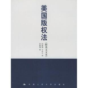 【正版书包邮】美国版权法附英文文本孙新强于改之中国人民大学出版社