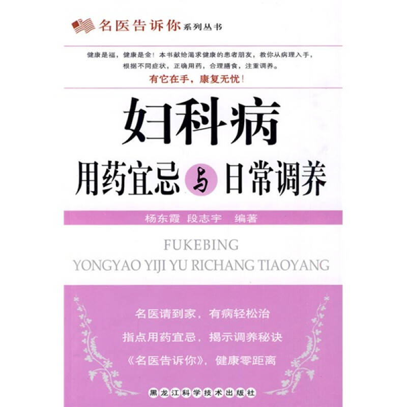 【正版书包邮】妇科病用药宜忌与日常调养杨东霞段志宇黑龙江科学技术出版社
