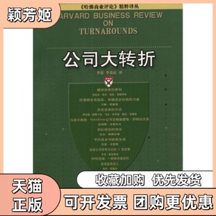 【正版书包邮】公司大转折李蕾李东红中国人民大学出版社
