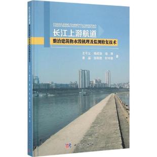 长江上游航道整治建筑物水毁机理及监测修复技术王平义杨成渝喻涛李晶张明进科学出版 新书 社 正版