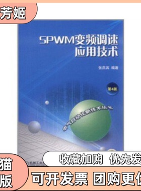 【正版书包邮】SPWM变频调速应用技术第4版张燕宾机械工业出版社