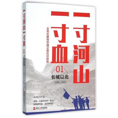 【正版书包邮】一寸河山一寸血1长城以北19281933关河五十州浙江人民