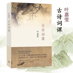 【正版书包邮】古诗词课叶嘉莹生活读书新知三联书店