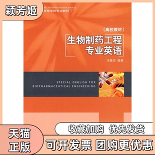 【正版书包邮】生物制药工程专业英语高校教材汤鲁宏中国轻工业出版社