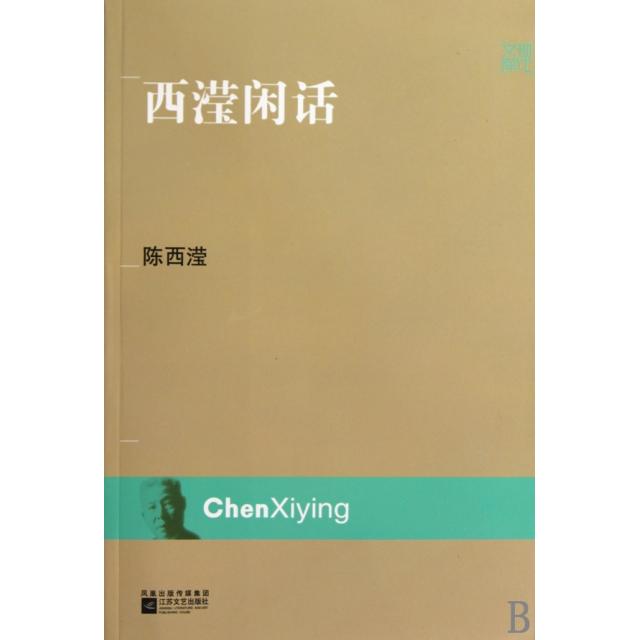 【正版书包邮】西滢闲话陈西滢江苏文艺出版社