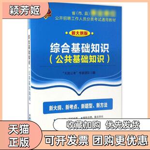 【正版书包邮】综合基础知识公共基础知识新大纲版天路公考专家团队中国铁道出版社