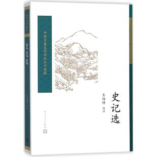 【正版书包邮】史记选王伯祥人民文学出版社