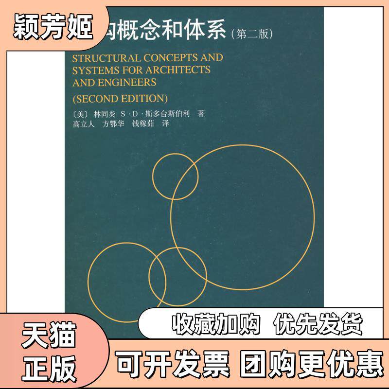 【正版书包邮】结构概念和体系第二版林同炎中国建筑工业出版社