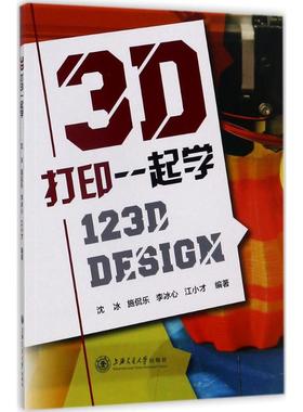 【正版书包邮】3D打印一起学123DDesign沈冰上海交通大学出版社