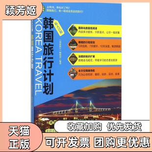【正版书包邮】韩国旅行计划袋鼠旅行辑部中国水利水电出版社