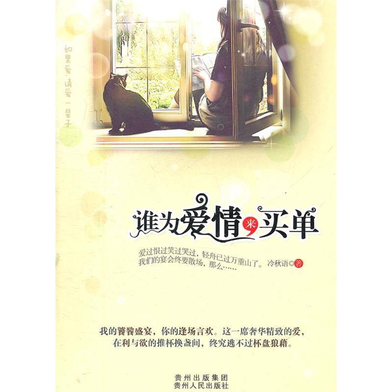 【正版书包邮】谁为爱情来买单爱情傻瓜伤不起一本写给恋爱实习生的书冷秋语贵州人民出版社