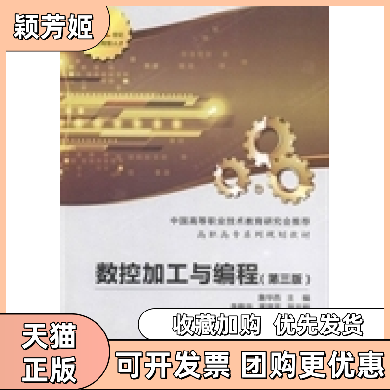 【正版书包邮】数控加工与编程第三版詹华西西安电子科技大学出版社,书籍/杂志/报纸,大学教材,淘宝优惠券,粉丝福利购,淘宝优惠卷