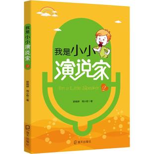 我是小小演说家2郭晓婷周小君海天出版 包邮 书 社 正版