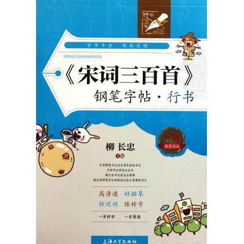 【正版书包邮】宋词三百首钢笔字帖行书柳长忠上海大学出版社,书籍/杂志/报纸,书法/篆刻/字帖书籍,淘宝优惠券,粉丝福利购,淘宝优惠卷