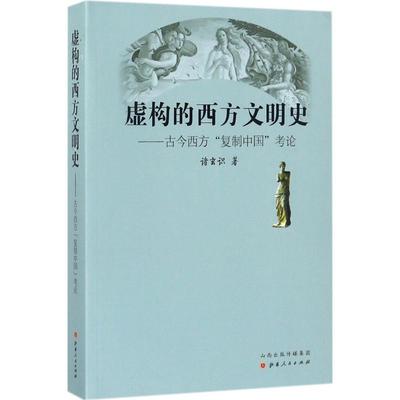 【正版书包邮】虚构的西方文明史古今西方复制中国考论诸玄识山西人民出版社