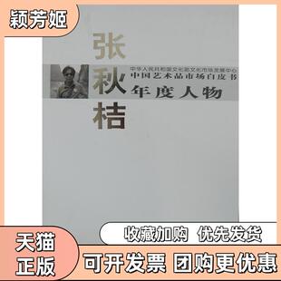 【正版书包邮】张秋桔中艺术市场白皮书年度人物西沐中国书店出版社