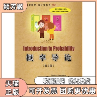 【正版书包邮】概率导论第2版伯特瑟卡斯齐齐克利斯郑忠国童行伟人民邮电出版社