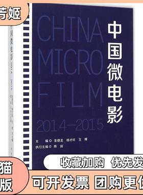 【正版书包邮】中国微电影20142015金德龙中国传媒大学出版社