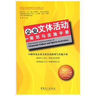 【正版书包邮】企业文体活动策划与实施手册常桦中国工人出版社