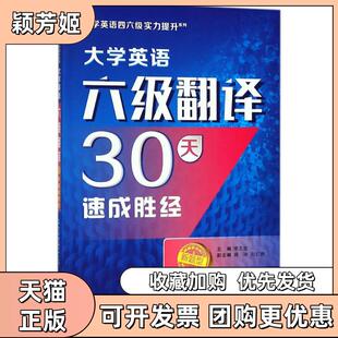 【正版书包邮】大学英语六级翻译30天速成胜经李玉技西安交通大学出版社