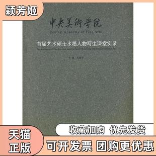 【正版书包邮】中央美术学院首届艺术硕士水墨人物写生课堂实录平田黎明江西美术出版社