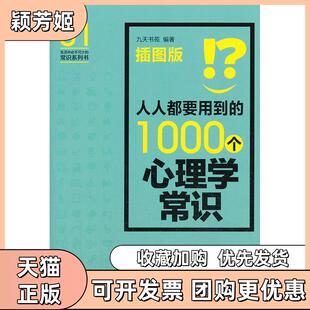 【正版书包邮】人人都要用到的1000个心理学常识插图版九天书苑中国铁道出版社