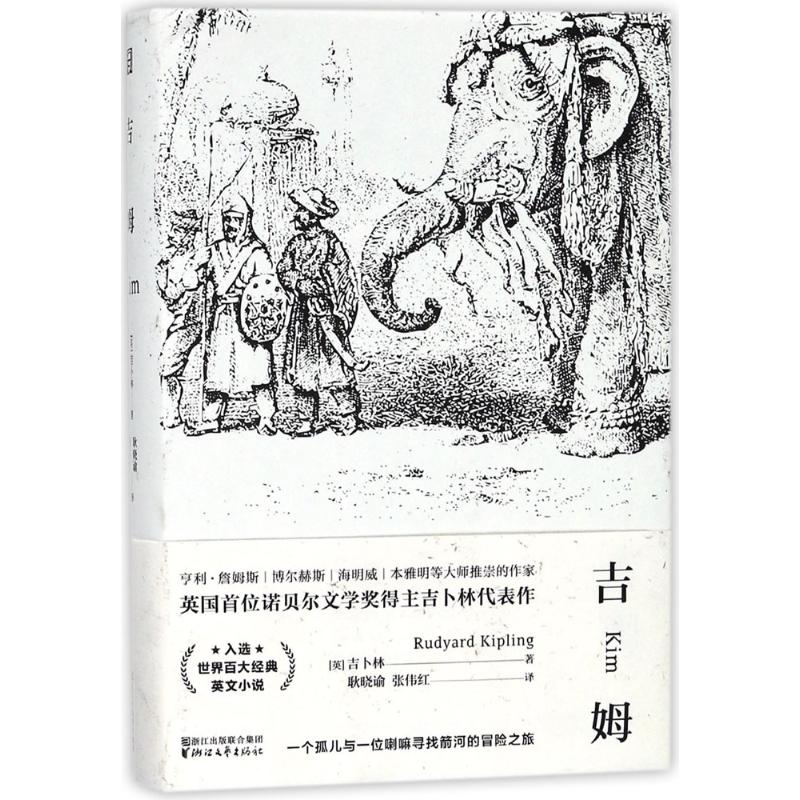 【正版书包邮】吉姆吉卜林耿晓谕张伟红浙江文艺出版社