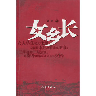 【正版书包邮】女乡长蓝天作家出版社