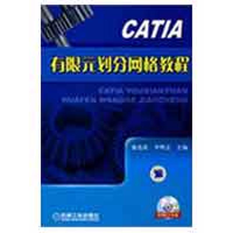 【正版书包邮】CATIA有限元划分网格教程盛选禹 李明志机械工业出版社