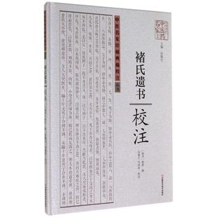 【正版书包邮】褚氏遗书校注无作河南科学技术出版社