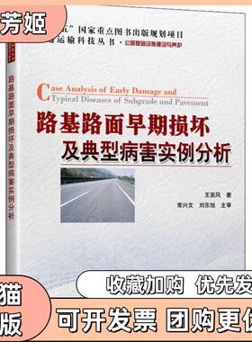 【正版书包邮】路基路面早期损坏及典型病害实例分析王笑风人民交通出版社