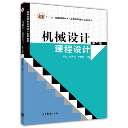 【正版书包邮】机械设计课程设计第二版机械原理和机械设计系列教材李育锡高等教育出版社