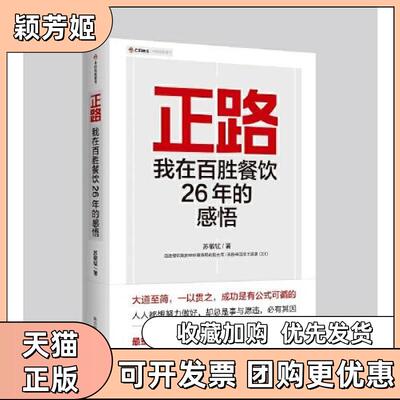 【正版书包邮】正路我在百胜餐饮26年的感悟苏敬轼东方出版中心
