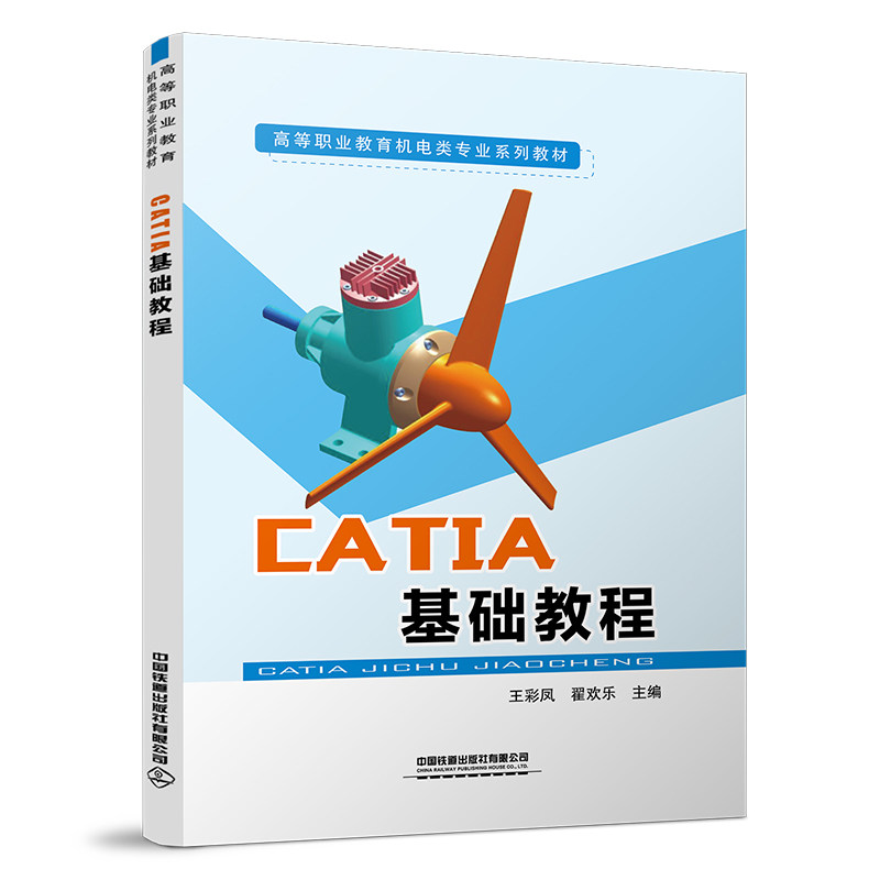 【正版书包邮】CATIA基础教程高等职业教育机电类专业系列教材王彩凤翟欢乐中国铁道出版社有限公司