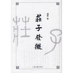 【正版书包邮】庄子发微钟泰上海古籍出版社