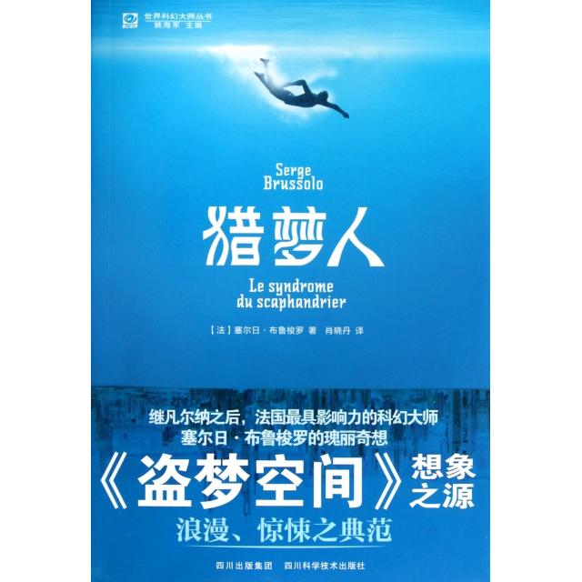 【正版书包邮】猎梦人/世界科幻大师丛书(法)塞尔日·布鲁梭罗|主编:姚海军|译者:肖晓丹四川科技