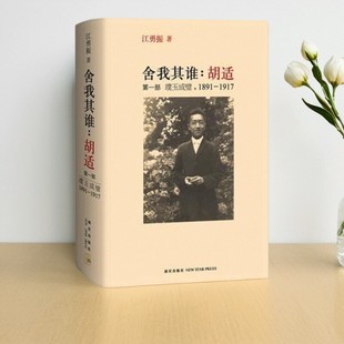 【正版速发】 舍我其谁 胡适 璞玉成璧 1891-1917 江勇振著 新星出版社 社会文化书籍 9787513302142