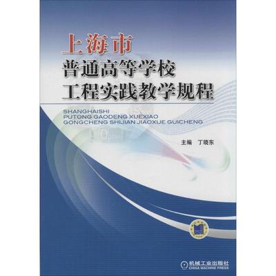 【正版书包邮】上海市普通高等学校工程实践教学规程丁晓东机械工业出版社