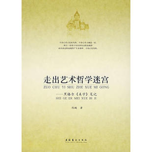 【正版书包邮】走出艺术哲学迷宫黑格尔美学陈鹏文化艺术出版社