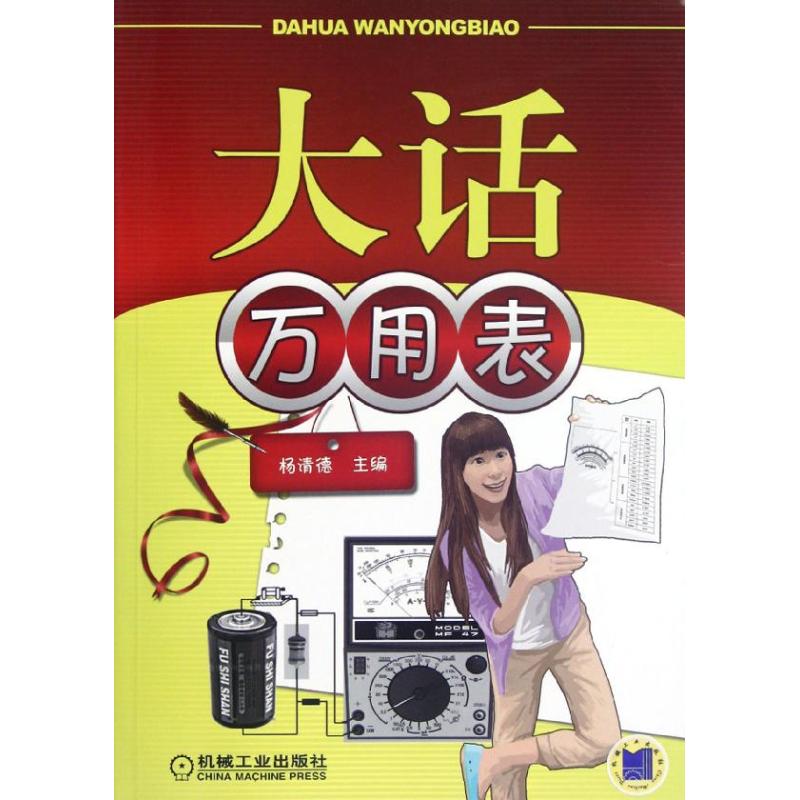 【正版书包邮】大话万用表杨清德机械工业出版社