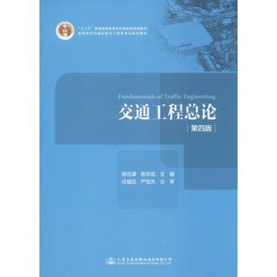 【正版书包邮】交通工程总论第4版陈学武人民交通出版社